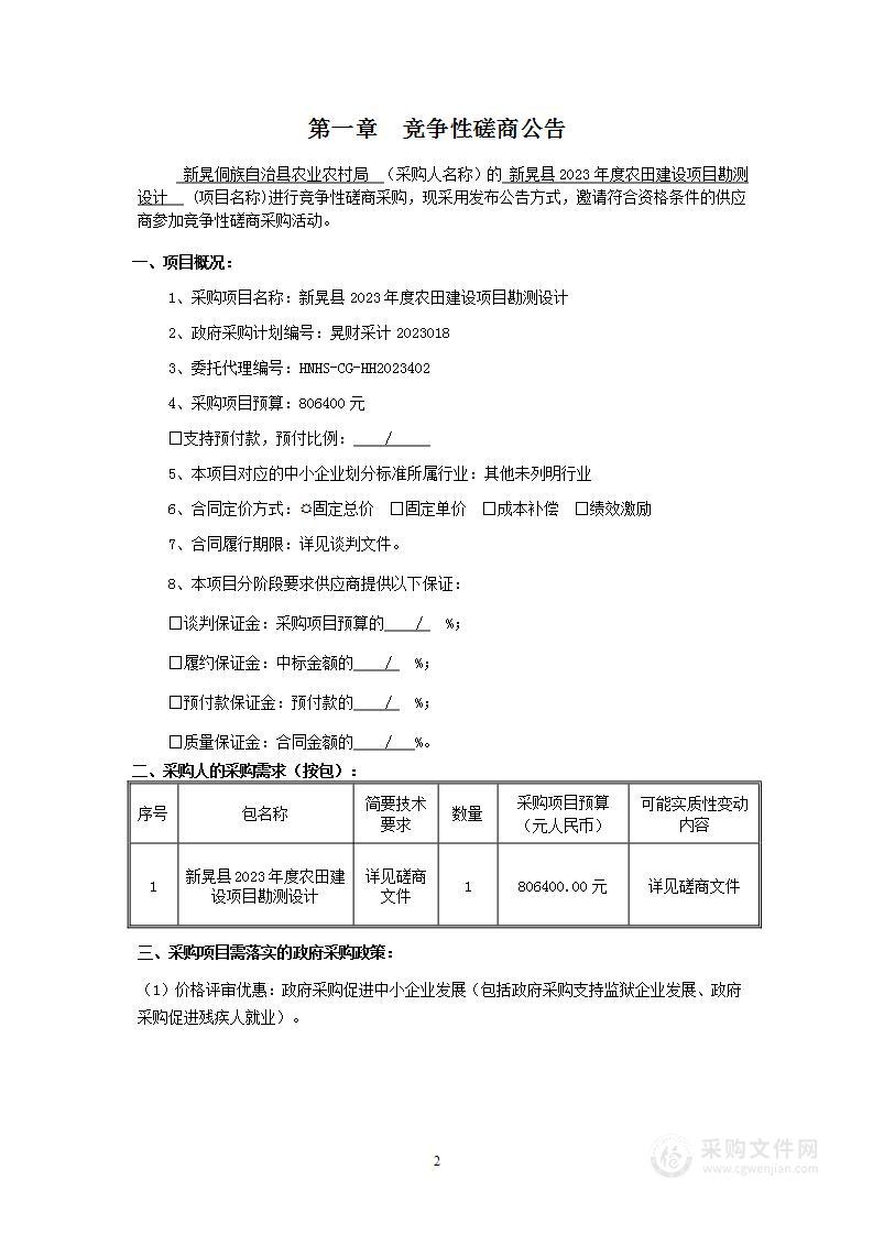 新晃县2023年度农田建设项目勘测设计