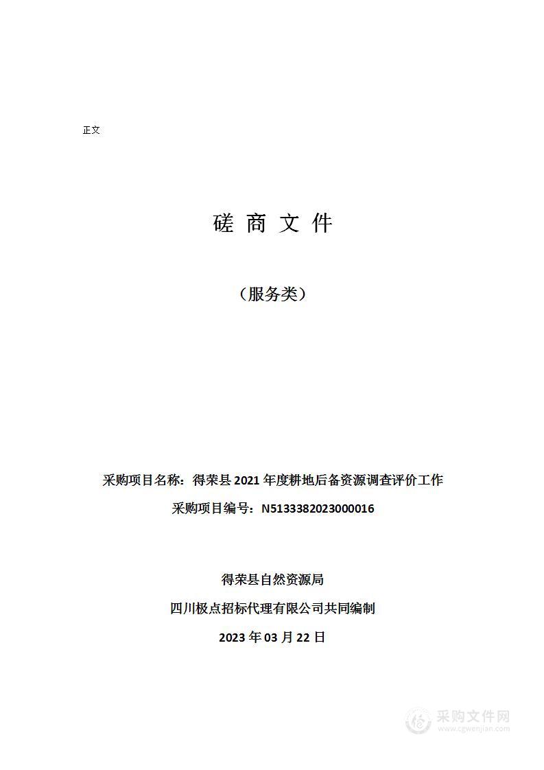 得荣县2021年度耕地后备资源调查评价工作