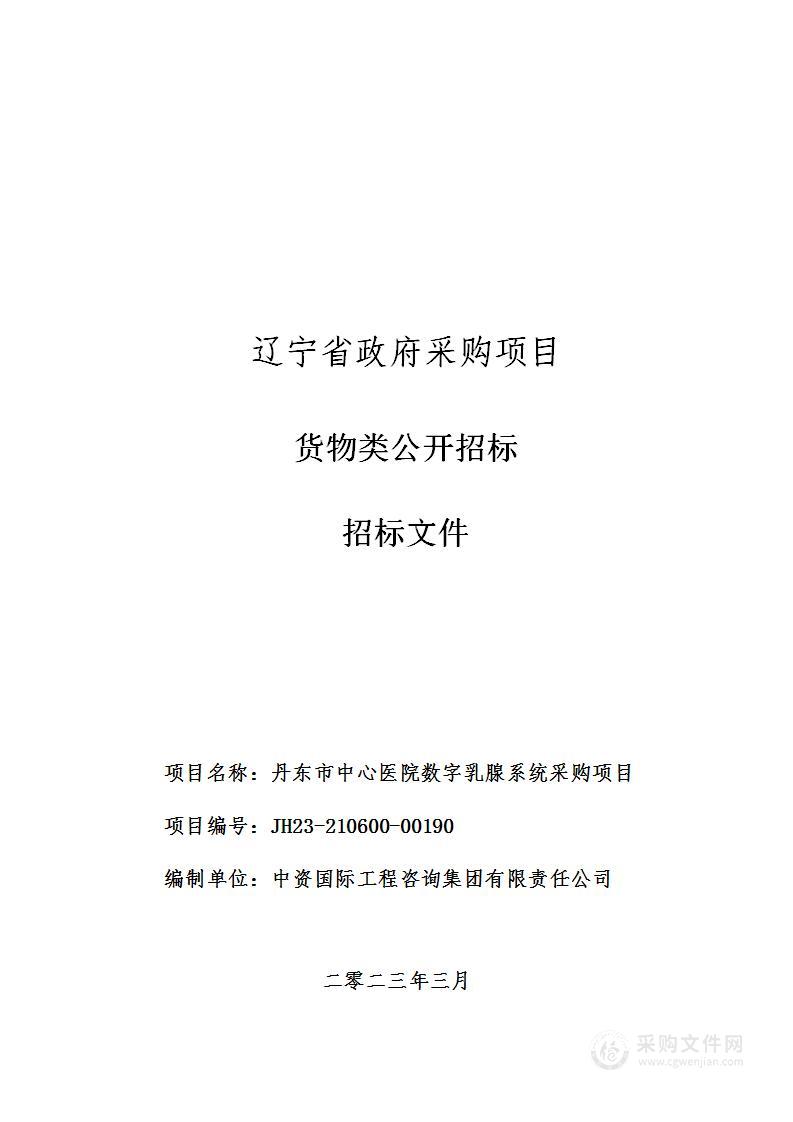 丹东市中心医院数字乳腺系统采购项目