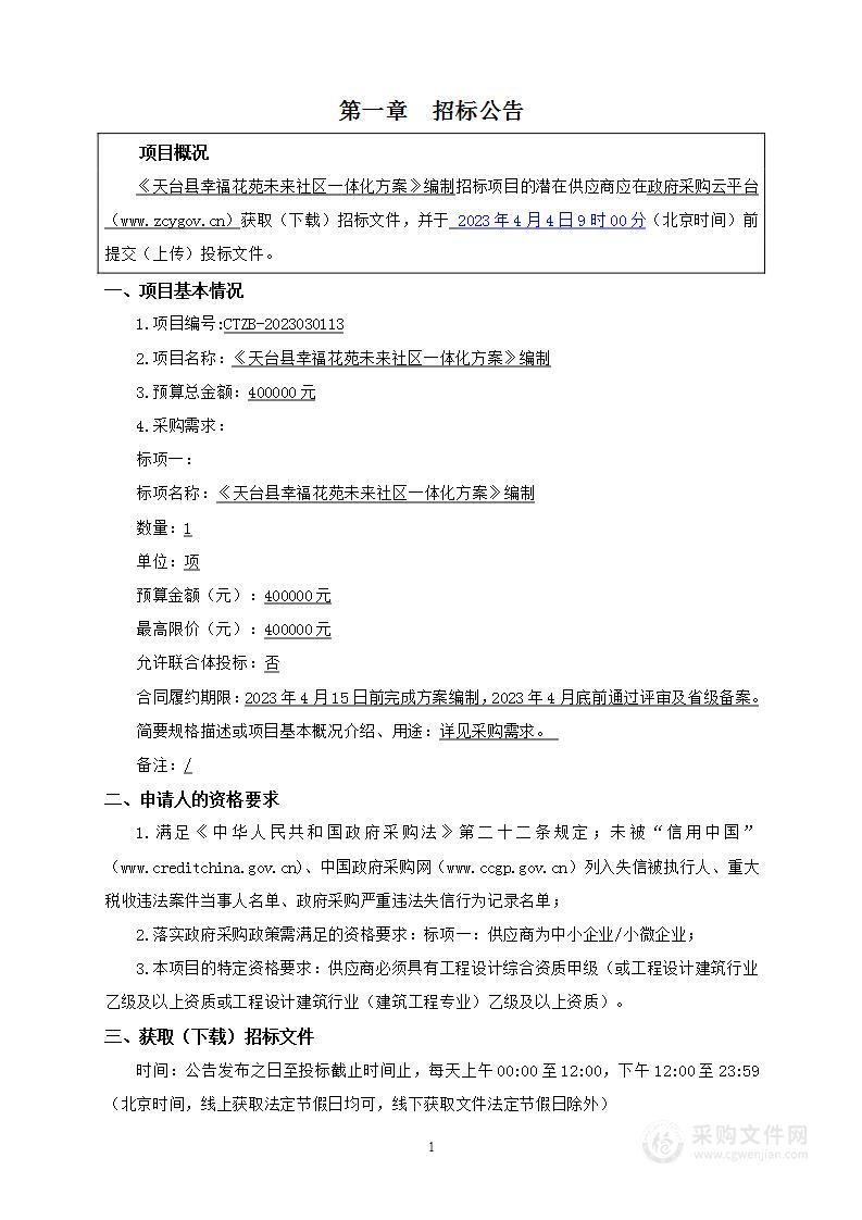 《天台县幸福花苑未来社区一体化方案》编制