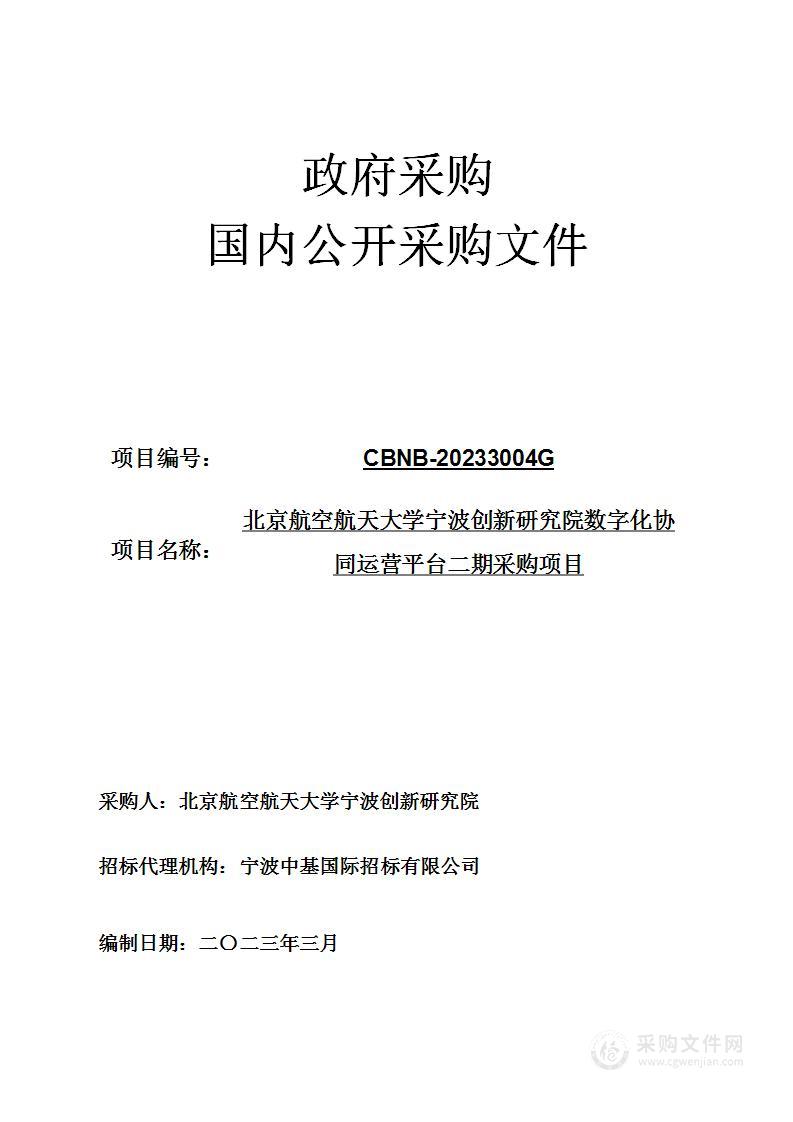 北京航空航天大学宁波创新研究院数字化协同运营平台二期采购项目