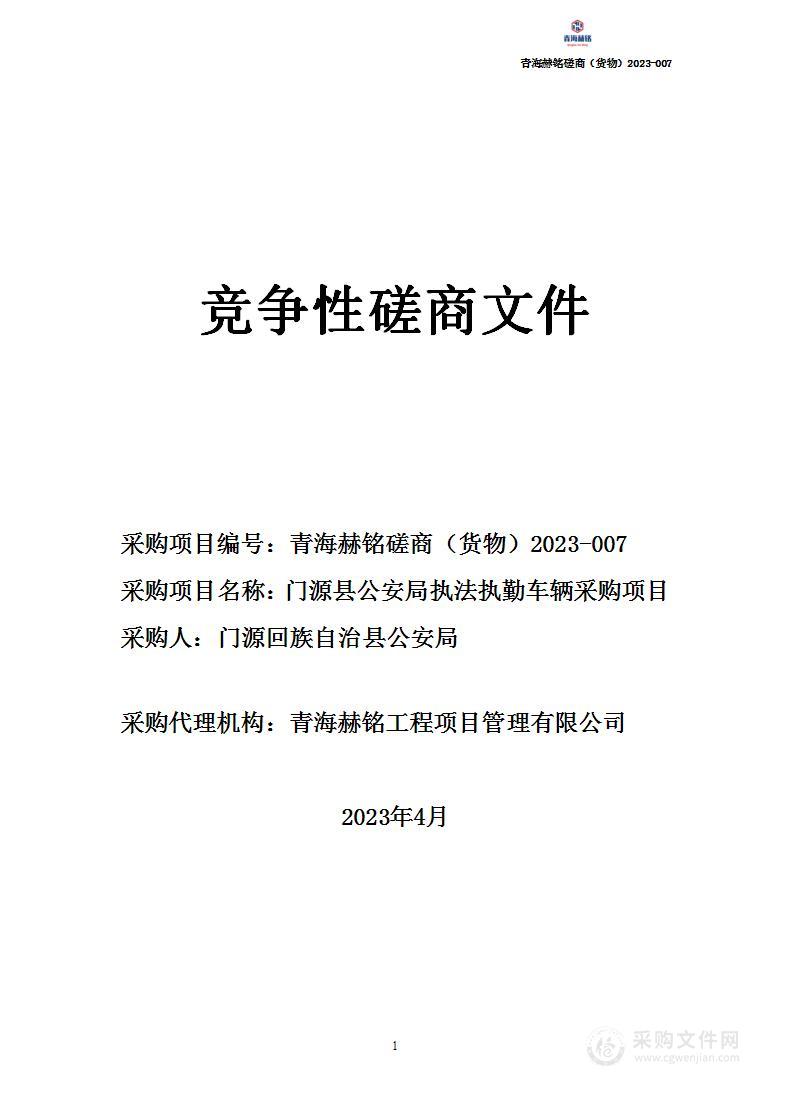 门源县公安局执法执勤车辆采购项目