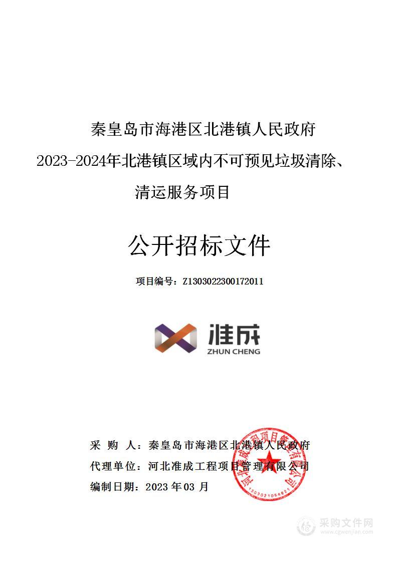 2023-2024年北港镇区域内不可预见垃圾清除、清运服务项目