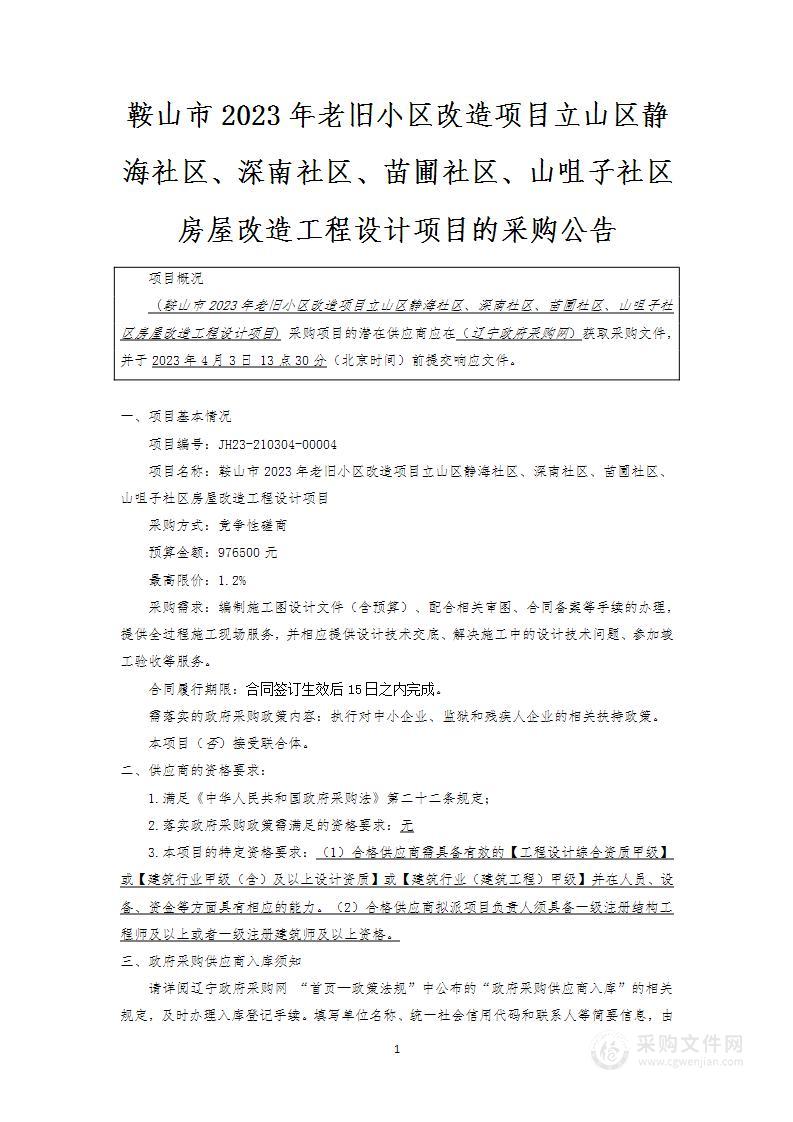 鞍山市2023年老旧小区改造项目立山区静海社区、深南社区、苗圃社区、山咀子社区房屋改造工程设计项目