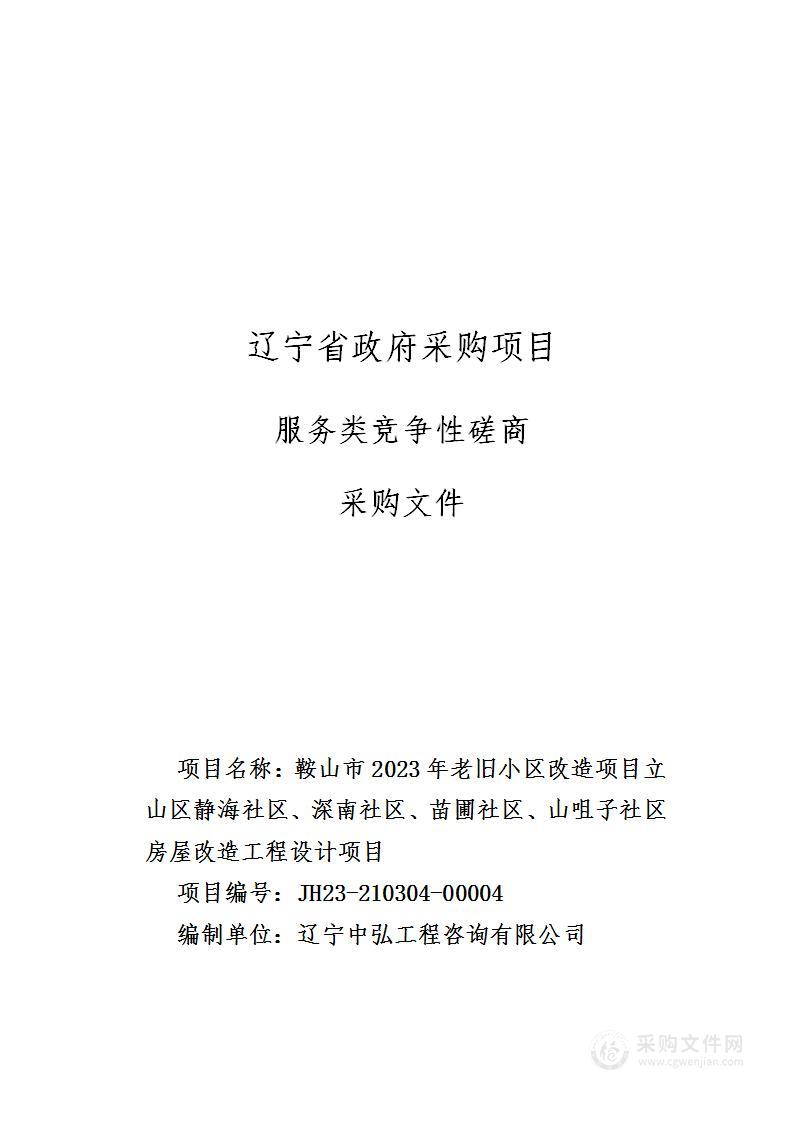 鞍山市2023年老旧小区改造项目立山区静海社区、深南社区、苗圃社区、山咀子社区房屋改造工程设计项目