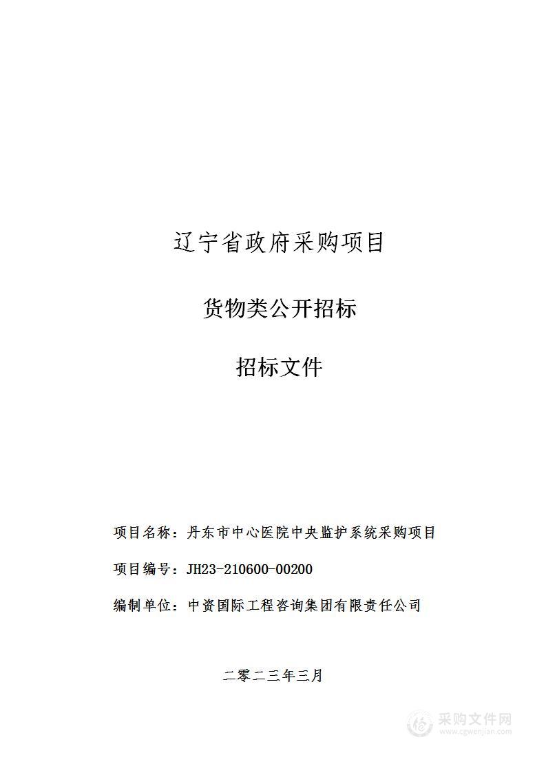 丹东市中心医院中央监护系统采购项目