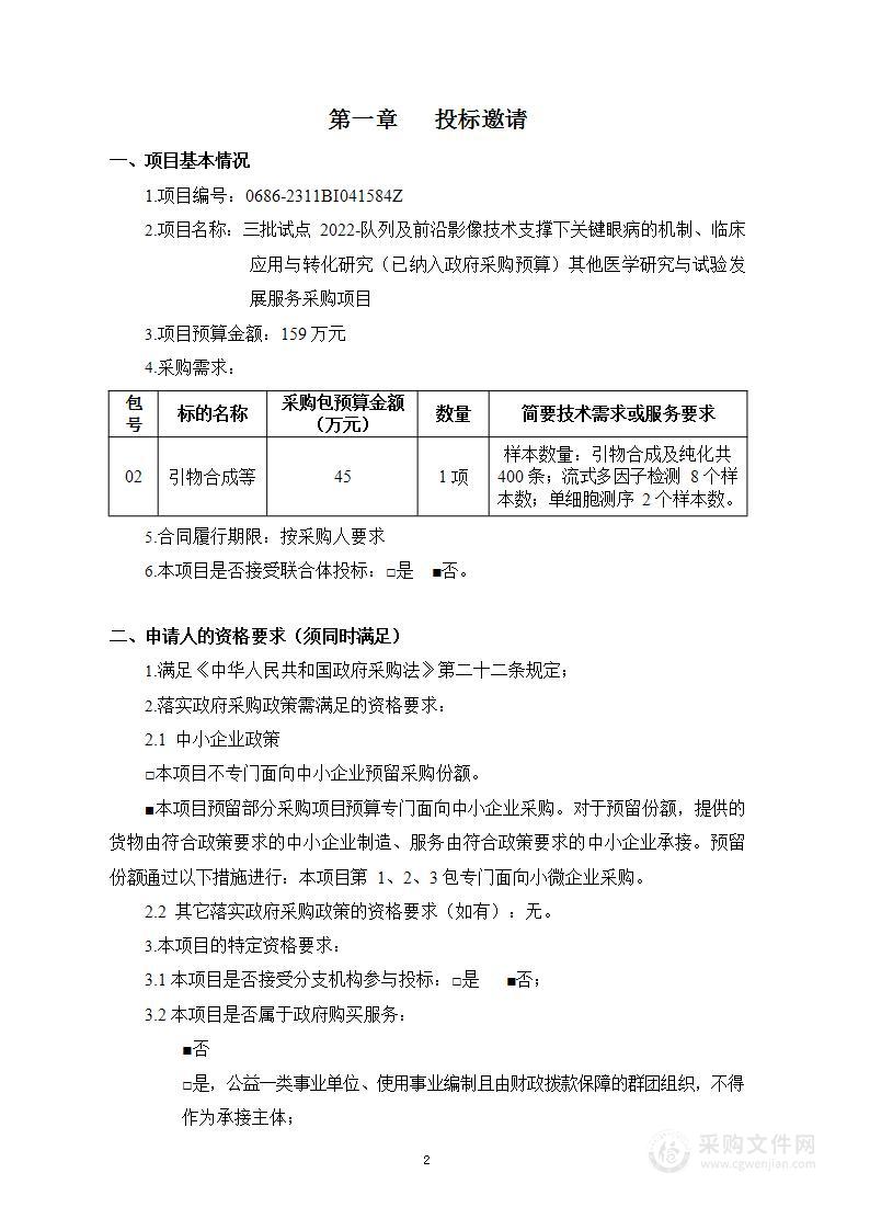 三批试点2022-队列及前沿影像技术支撑下关键眼病的机制、临床应用与转化研究（已纳入政府采购预算）其他医学研究与试验发展服务采购项目（第二包）