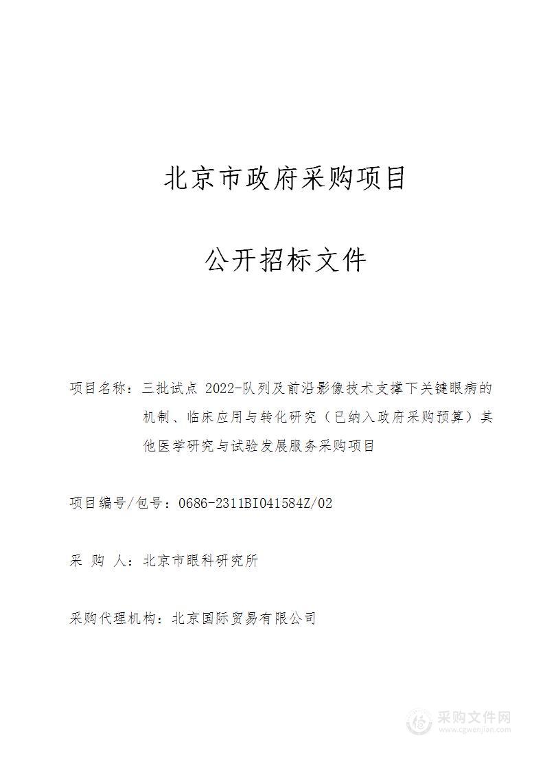 三批试点2022-队列及前沿影像技术支撑下关键眼病的机制、临床应用与转化研究（已纳入政府采购预算）其他医学研究与试验发展服务采购项目（第二包）