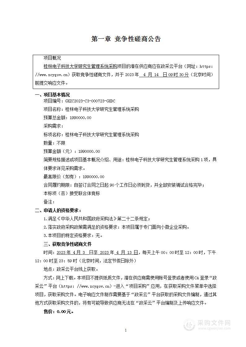 桂林电子科技大学研究生管理系统采购