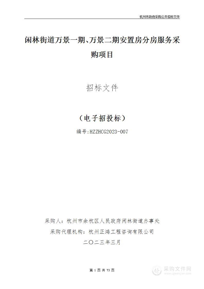 闲林街道万景一期、万景二期安置房分房服务采购项目