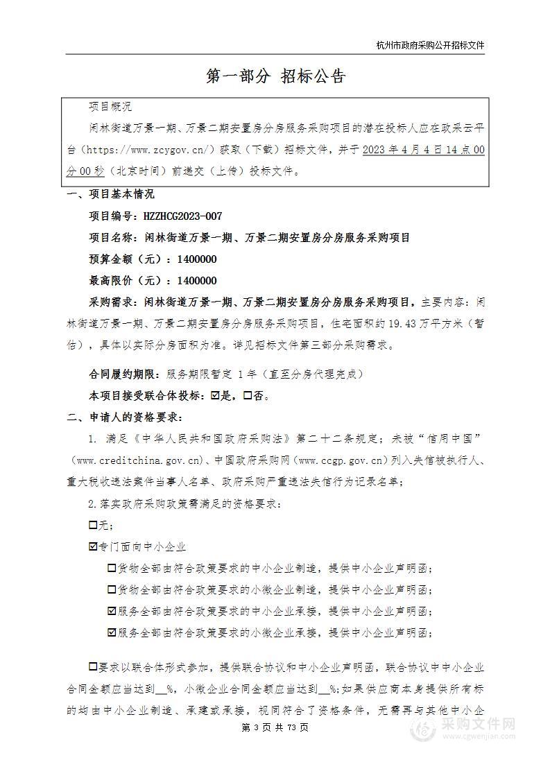 闲林街道万景一期、万景二期安置房分房服务采购项目