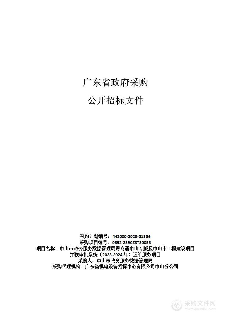 中山市政务服务数据管理局粤商通中山专版及中山市工程建设项目并联审批系统（2023-2024年）运维服务项目