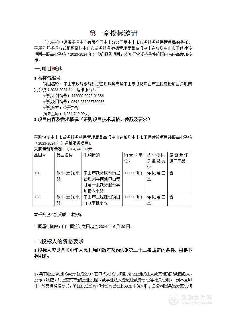 中山市政务服务数据管理局粤商通中山专版及中山市工程建设项目并联审批系统（2023-2024年）运维服务项目