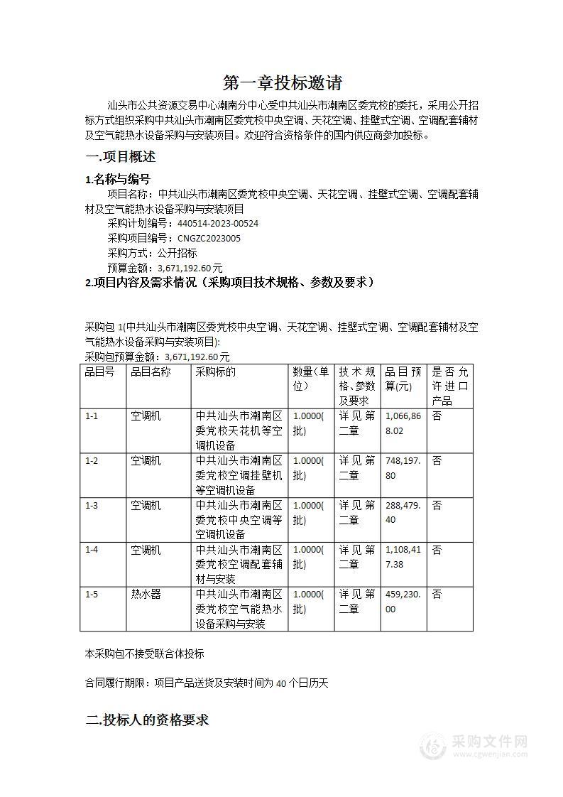 中共汕头市潮南区委党校中央空调、天花空调、挂壁式空调、空调配套辅材及空气能热水设备采购与安装项目