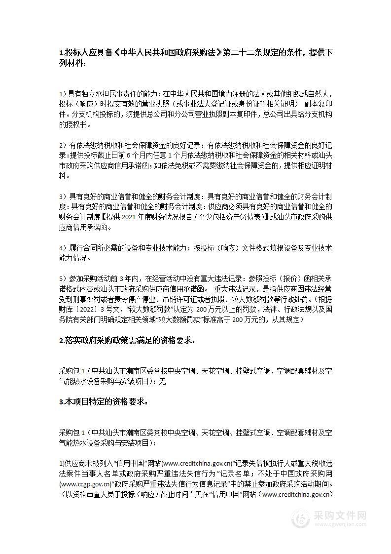 中共汕头市潮南区委党校中央空调、天花空调、挂壁式空调、空调配套辅材及空气能热水设备采购与安装项目