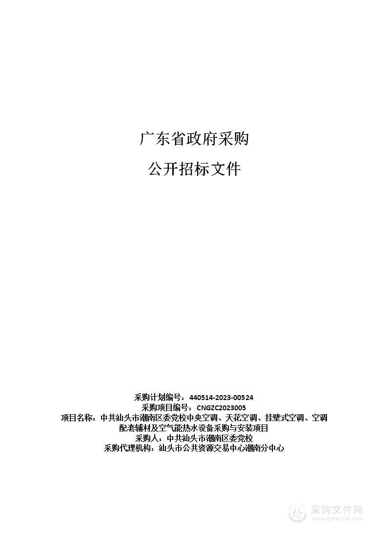 中共汕头市潮南区委党校中央空调、天花空调、挂壁式空调、空调配套辅材及空气能热水设备采购与安装项目