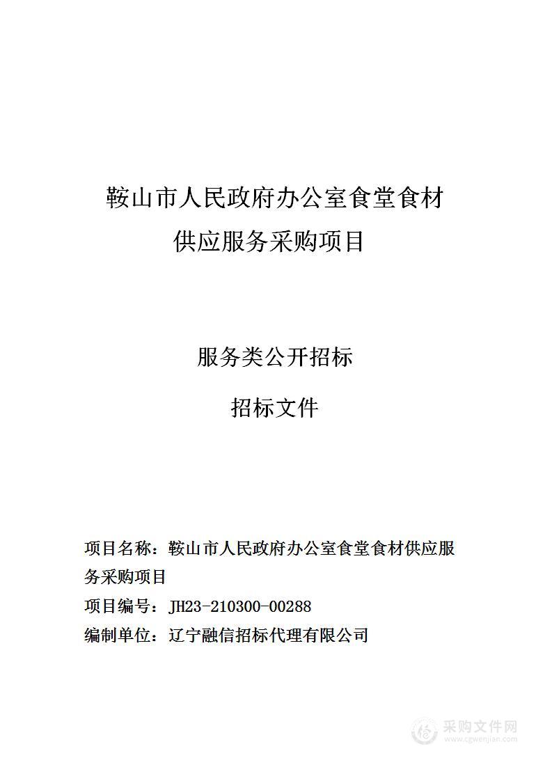 鞍山市人民政府办公室食堂食材供应服务采购项目