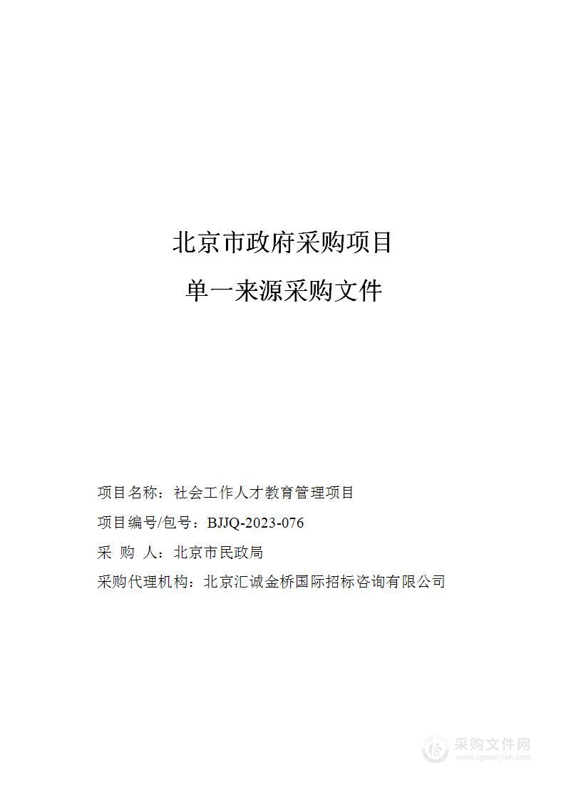 社会工作人才教育管理项目