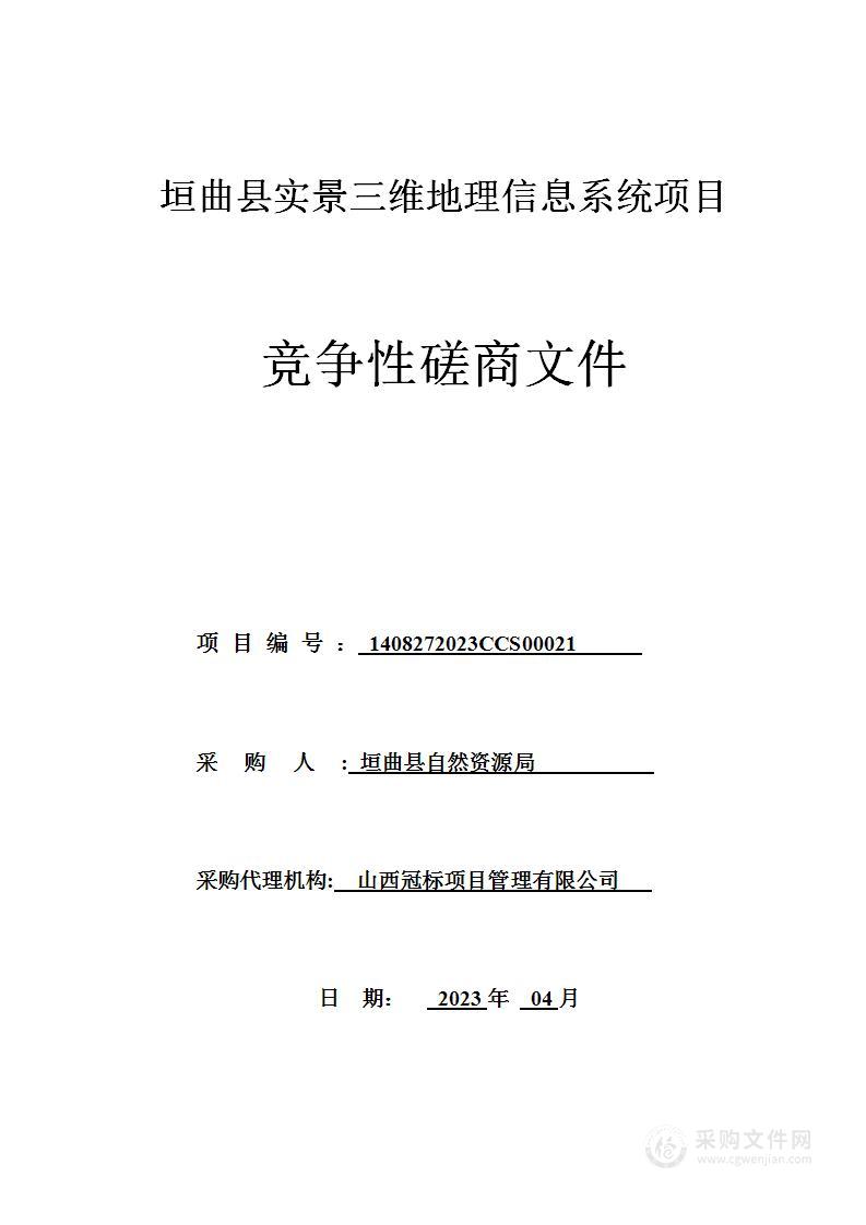 垣曲县实景三维地理信息系统项目