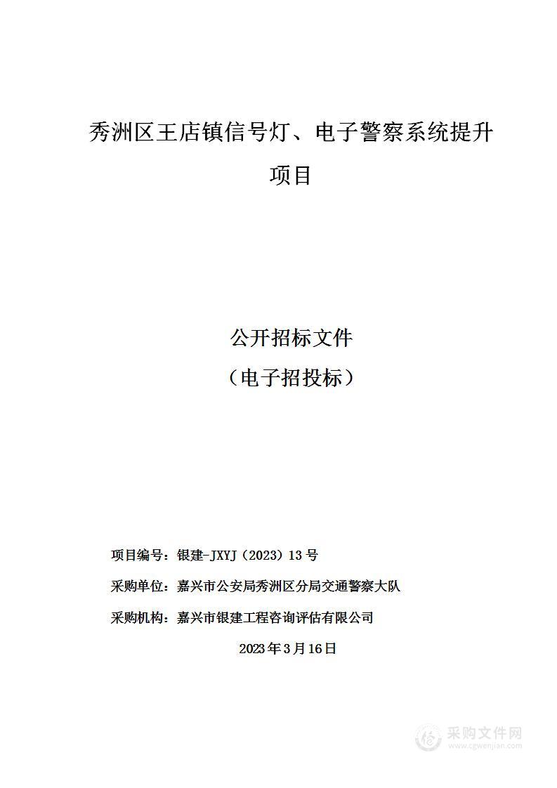 秀洲区王店镇信号灯、电子警察系统提升项目