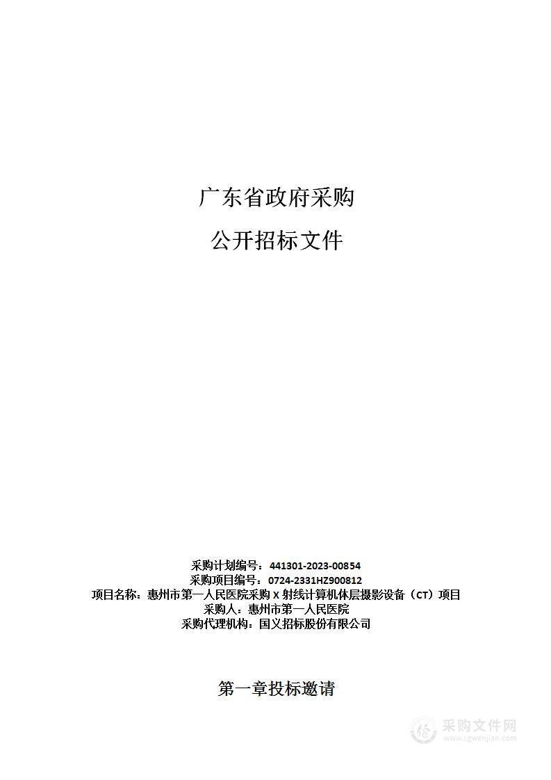 惠州市第一人民医院采购X射线计算机体层摄影设备（CT）项目