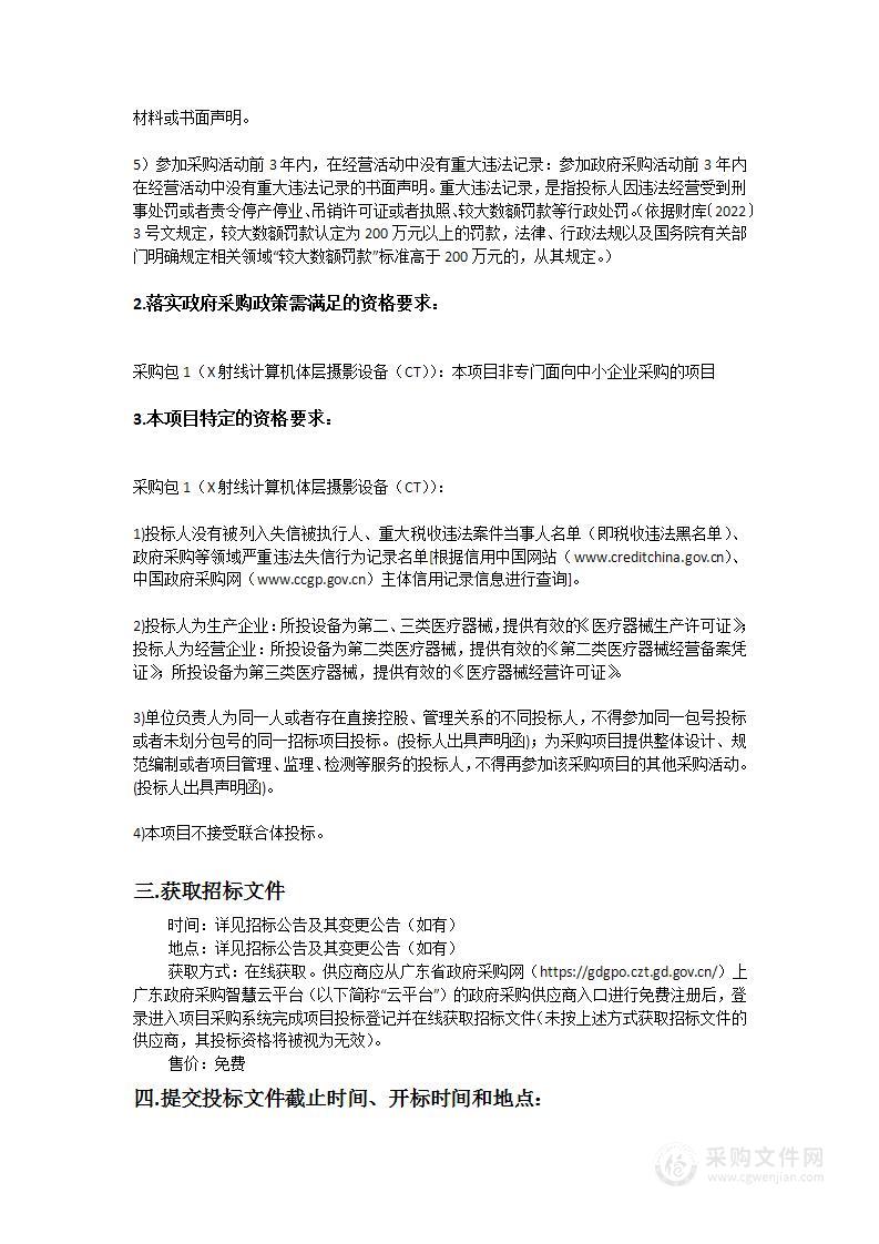 惠州市第一人民医院采购X射线计算机体层摄影设备（CT）项目