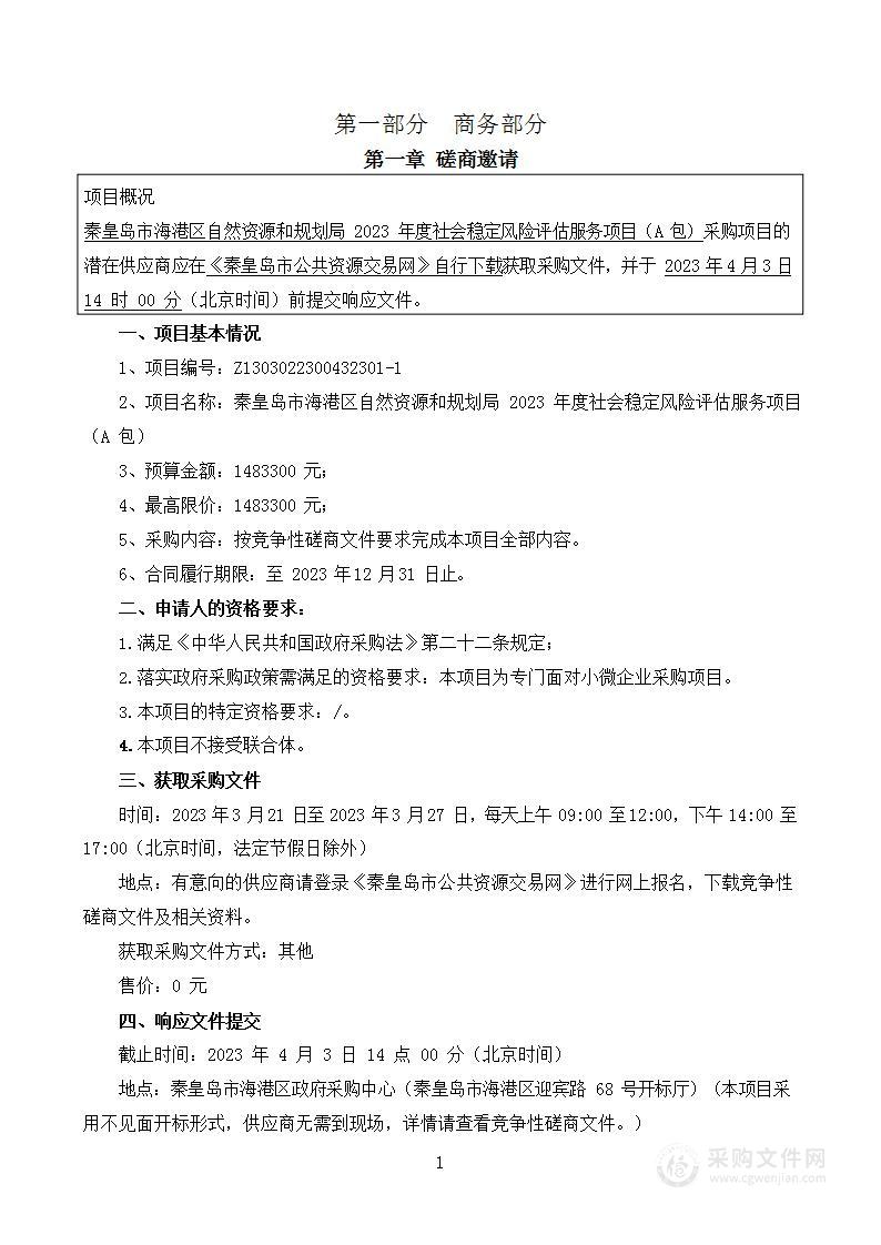 秦皇岛市海港区自然资源和规划局2023年度社会稳定风险评估服务项目（A包）