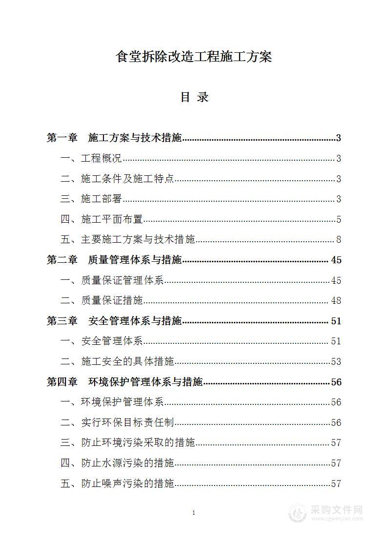 食堂拆除改造工程施工方案