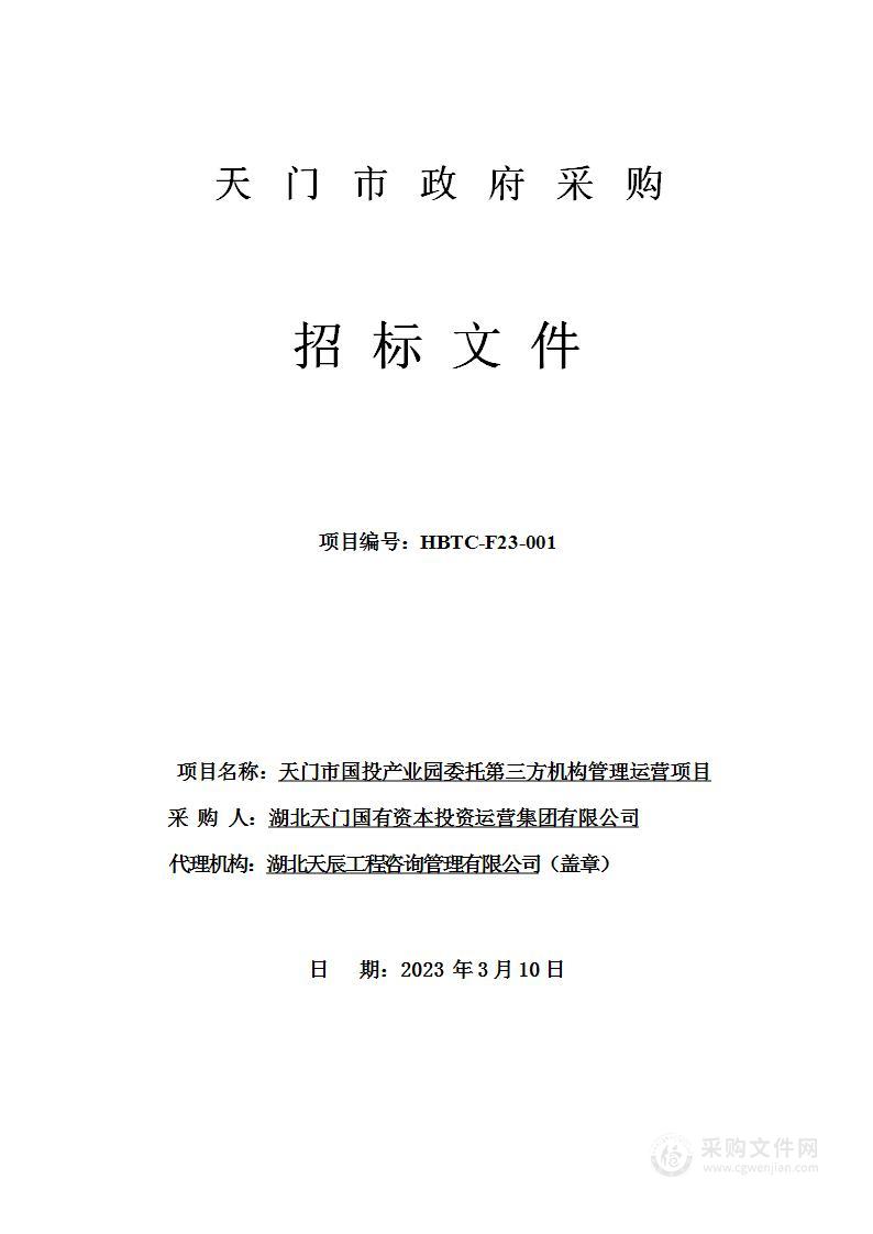 天门市国投产业园委托第三方机构管理运营项目