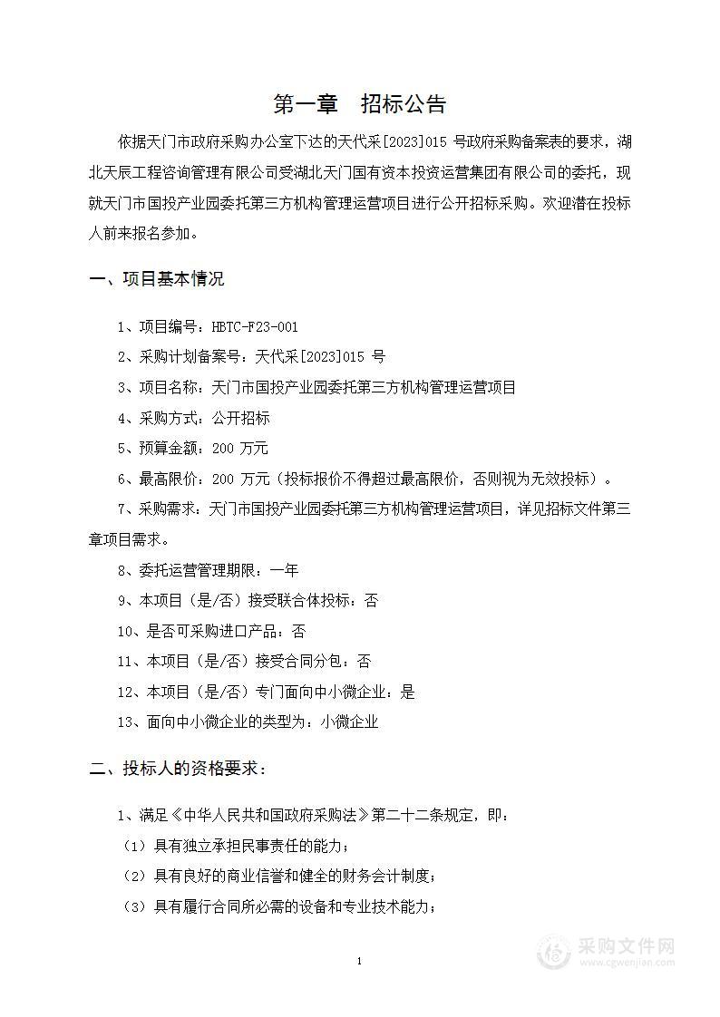 天门市国投产业园委托第三方机构管理运营项目