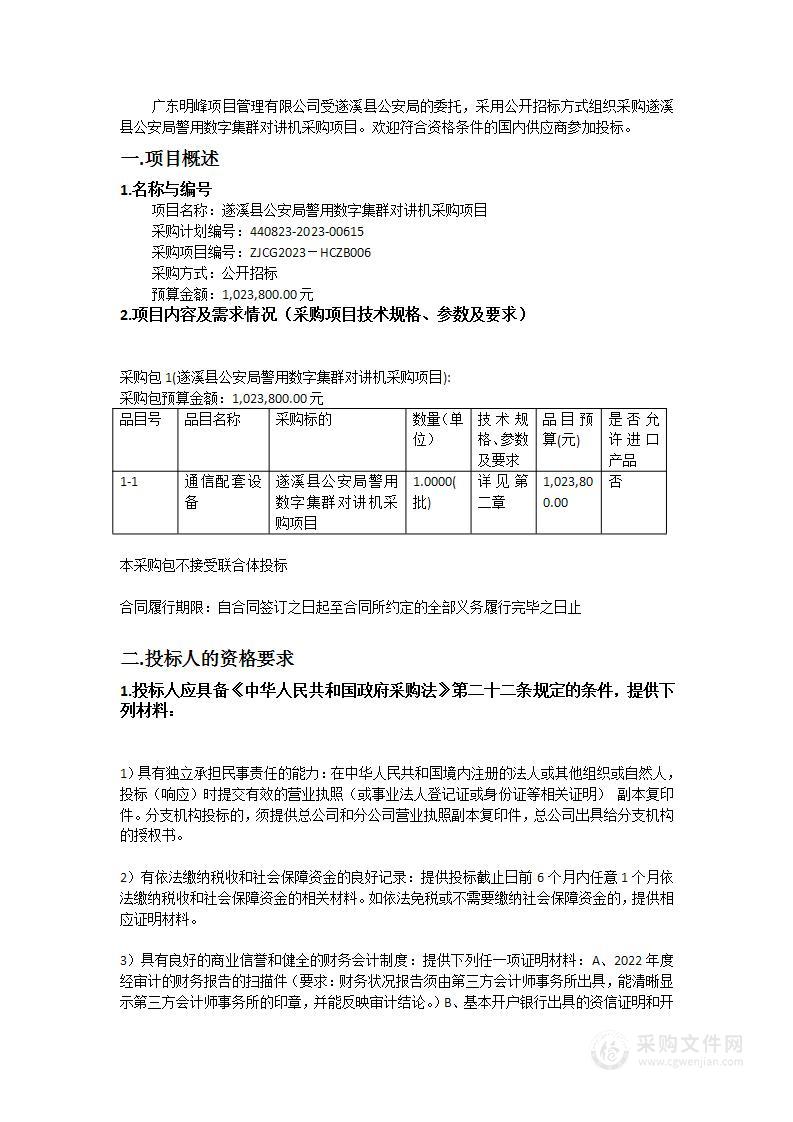 遂溪县公安局警用数字集群对讲机采购项目