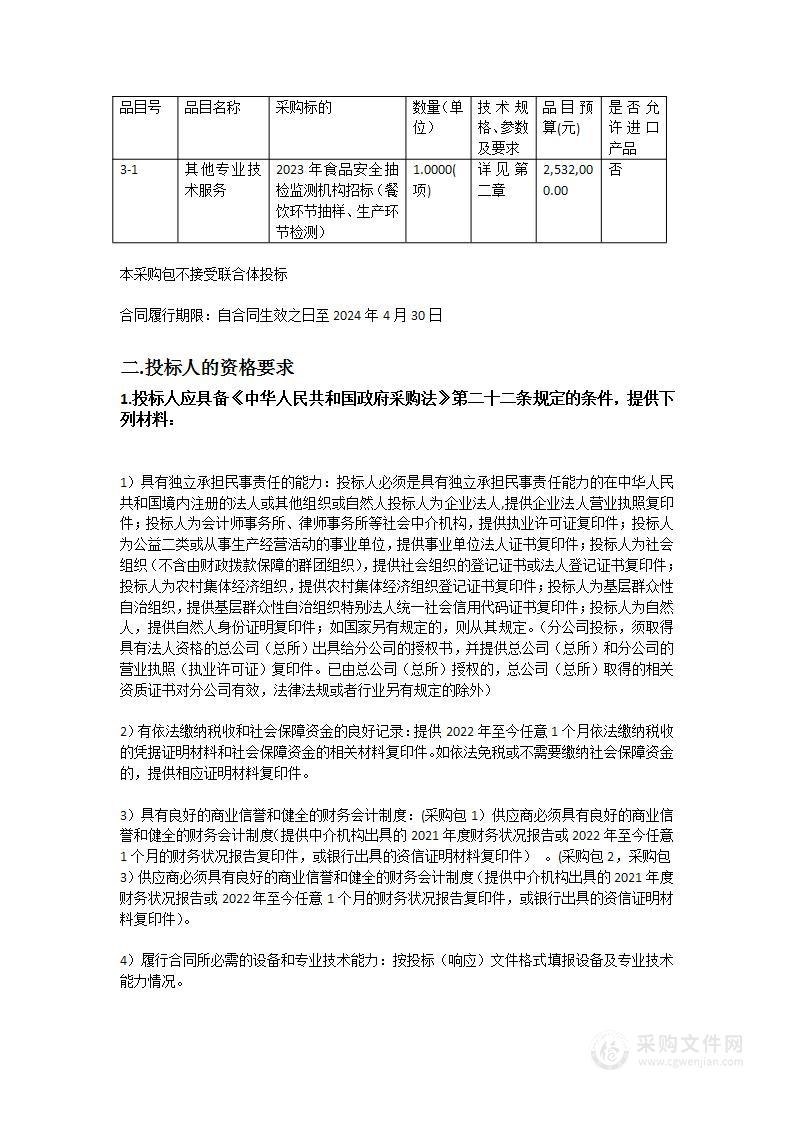 2023年江门市市场监督管理局食品安全抽检检测机构采购项目