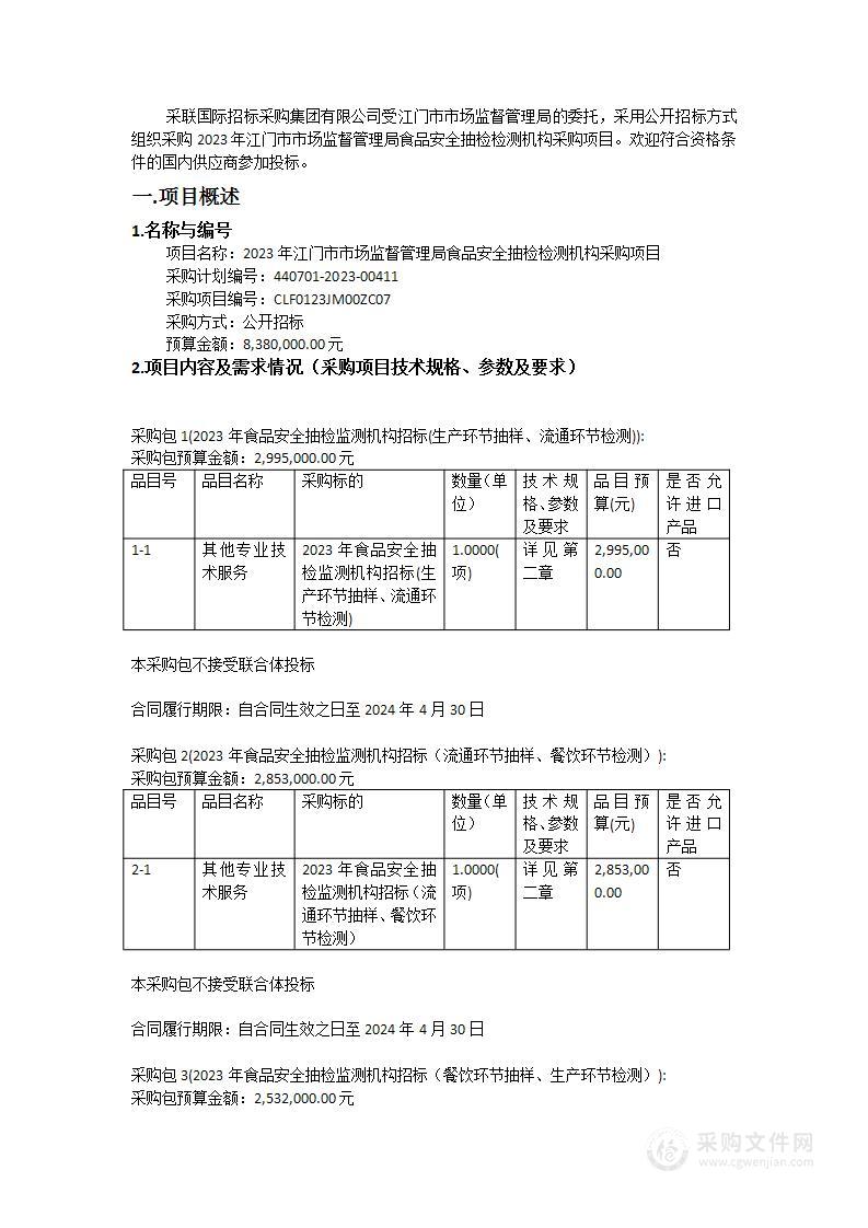 2023年江门市市场监督管理局食品安全抽检检测机构采购项目