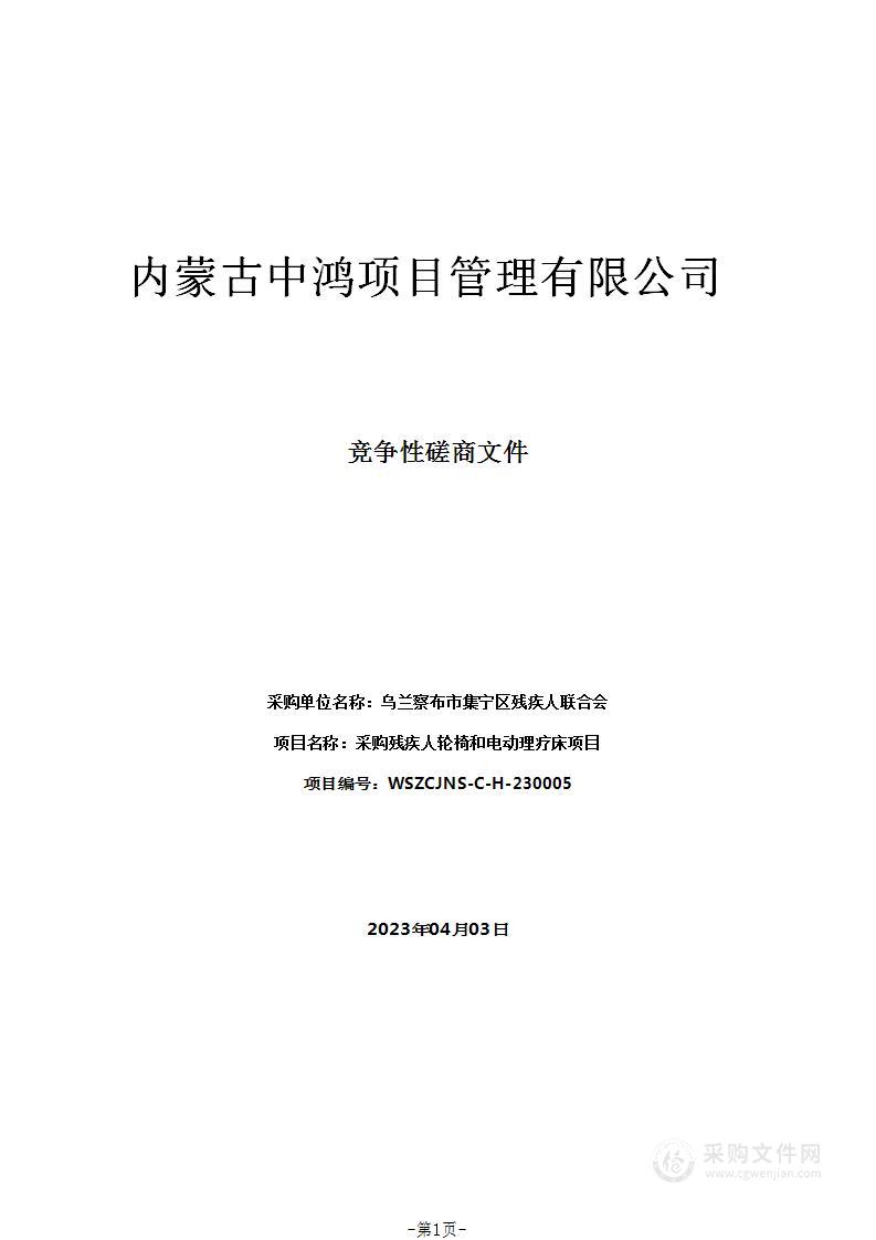 采购残疾人轮椅和电动理疗床项目