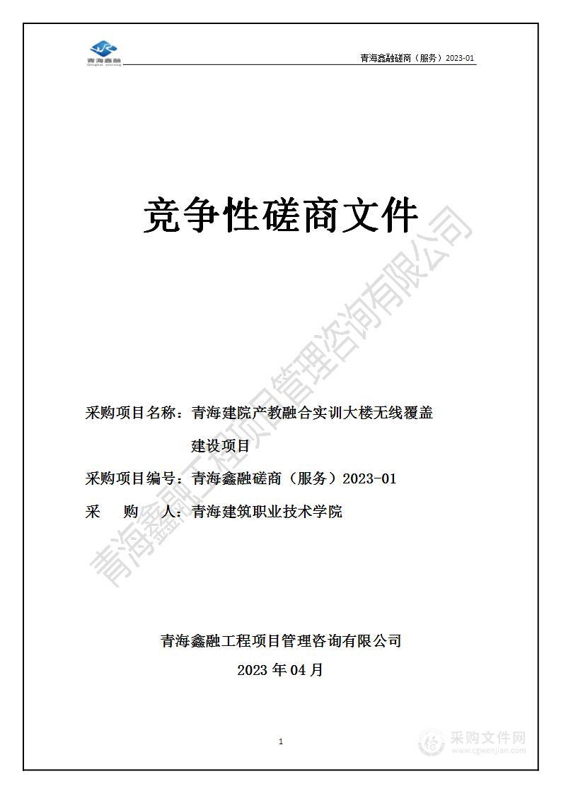 青海建院产教融合实训大楼无线覆盖建设项目