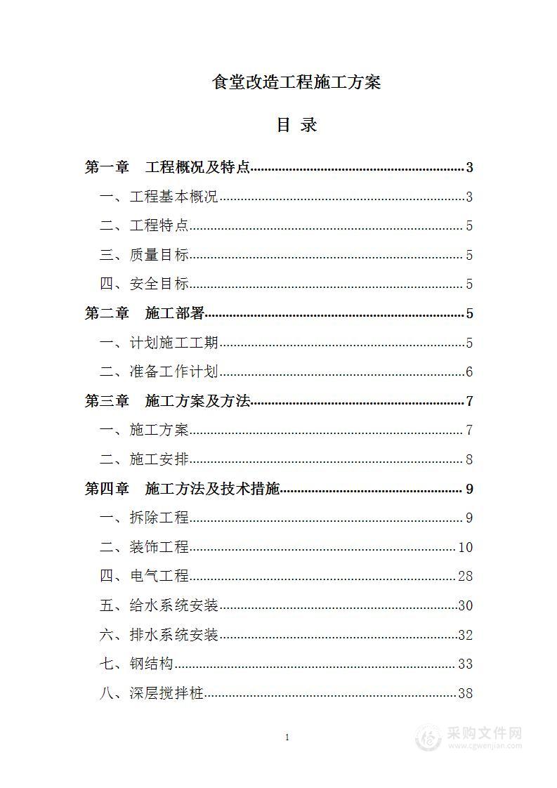 食堂改造工程施工方案