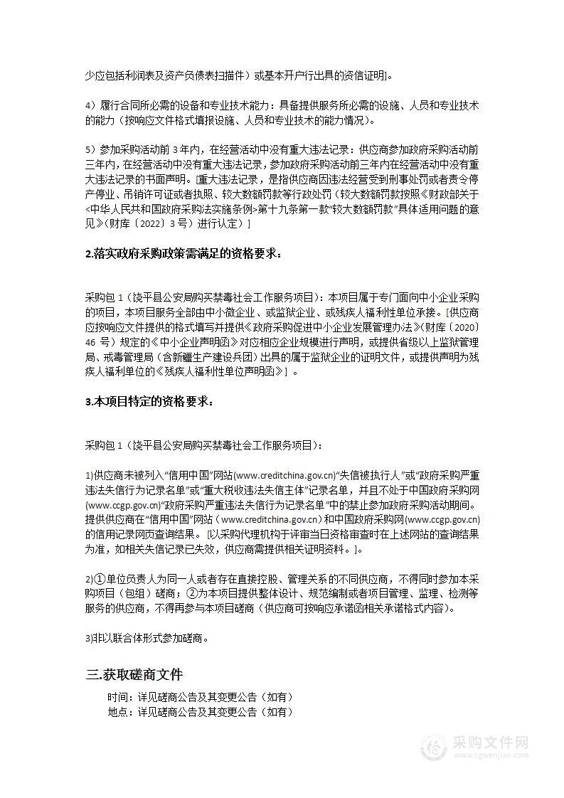 饶平县公安局购买禁毒社会工作服务项目