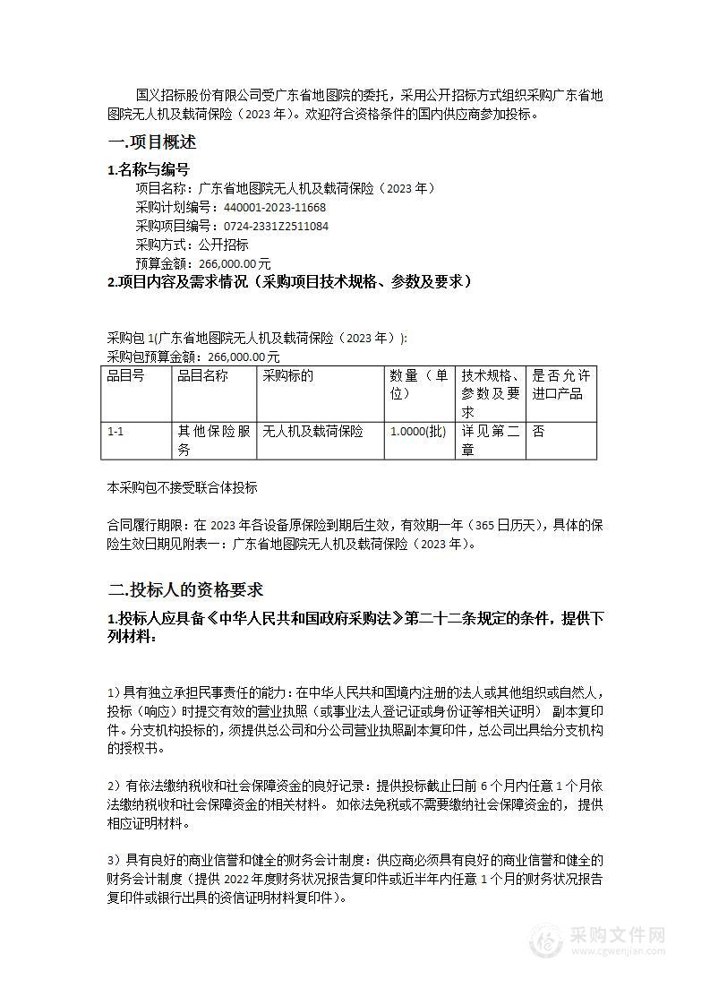 广东省地图院无人机及载荷保险（2023年）