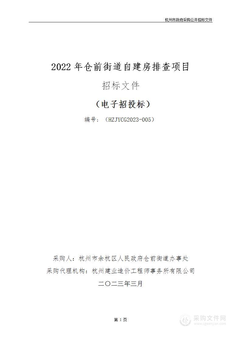 2022年仓前街道自建房排查项目