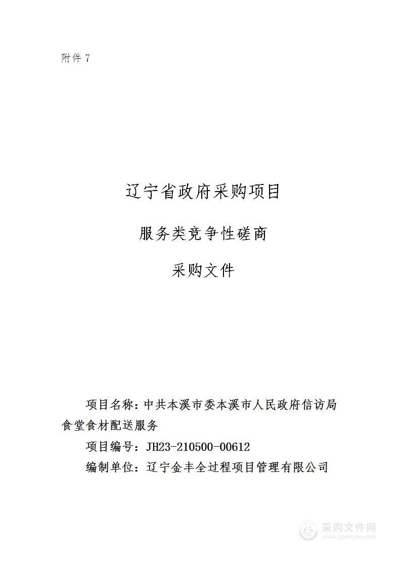 中共本溪市委本溪市人民政府信访局食堂食材配送服务