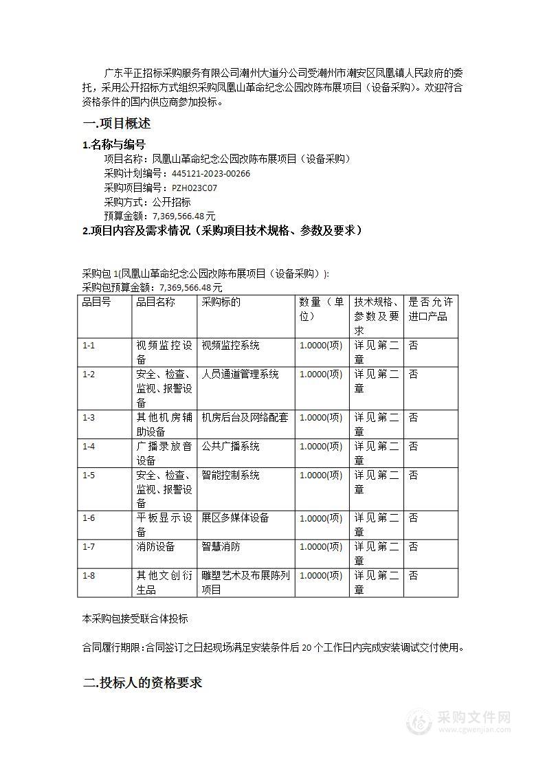 凤凰山革命纪念公园改陈布展项目（设备采购）