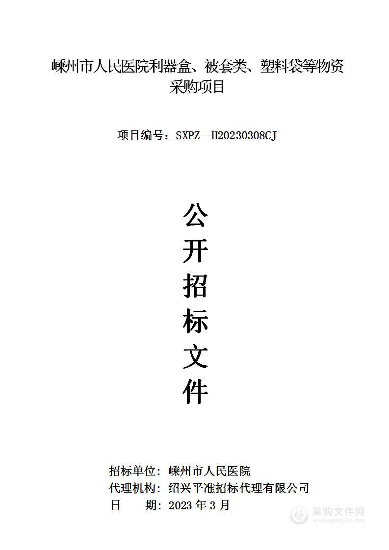 嵊州市人民医院利器盒、被套类、塑料袋等物资采购项目