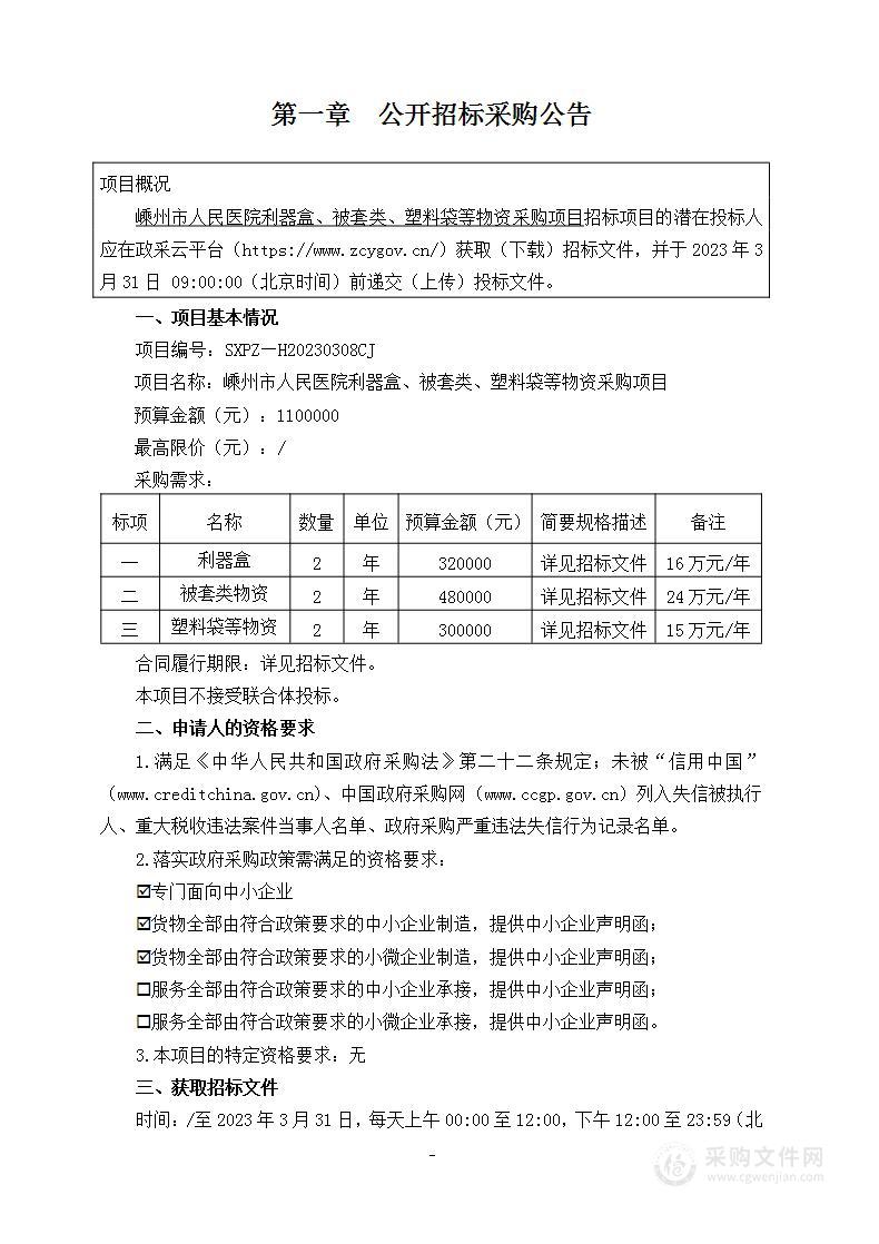 嵊州市人民医院利器盒、被套类、塑料袋等物资采购项目