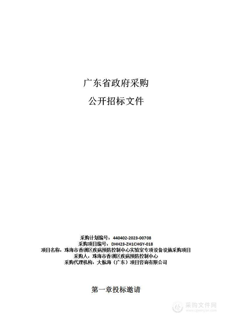 珠海市香洲区疾病预防控制中心实验室专项设备设施采购项目