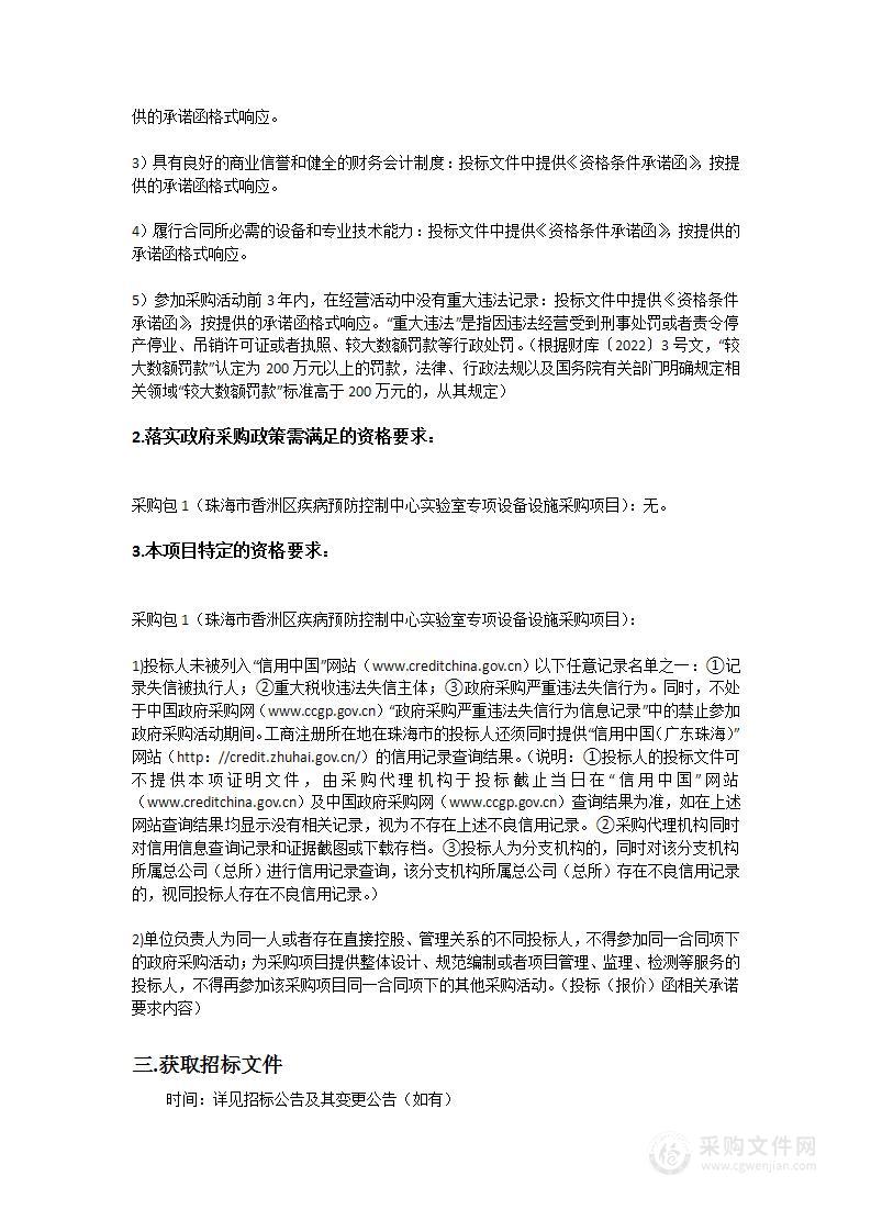 珠海市香洲区疾病预防控制中心实验室专项设备设施采购项目