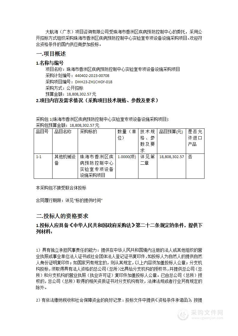 珠海市香洲区疾病预防控制中心实验室专项设备设施采购项目