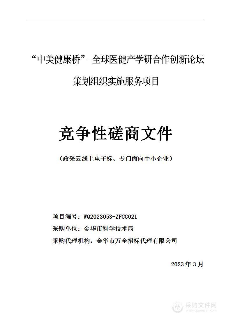 “中美健康桥”-全球医健产学研合作创新论坛策划组织实施服务项目