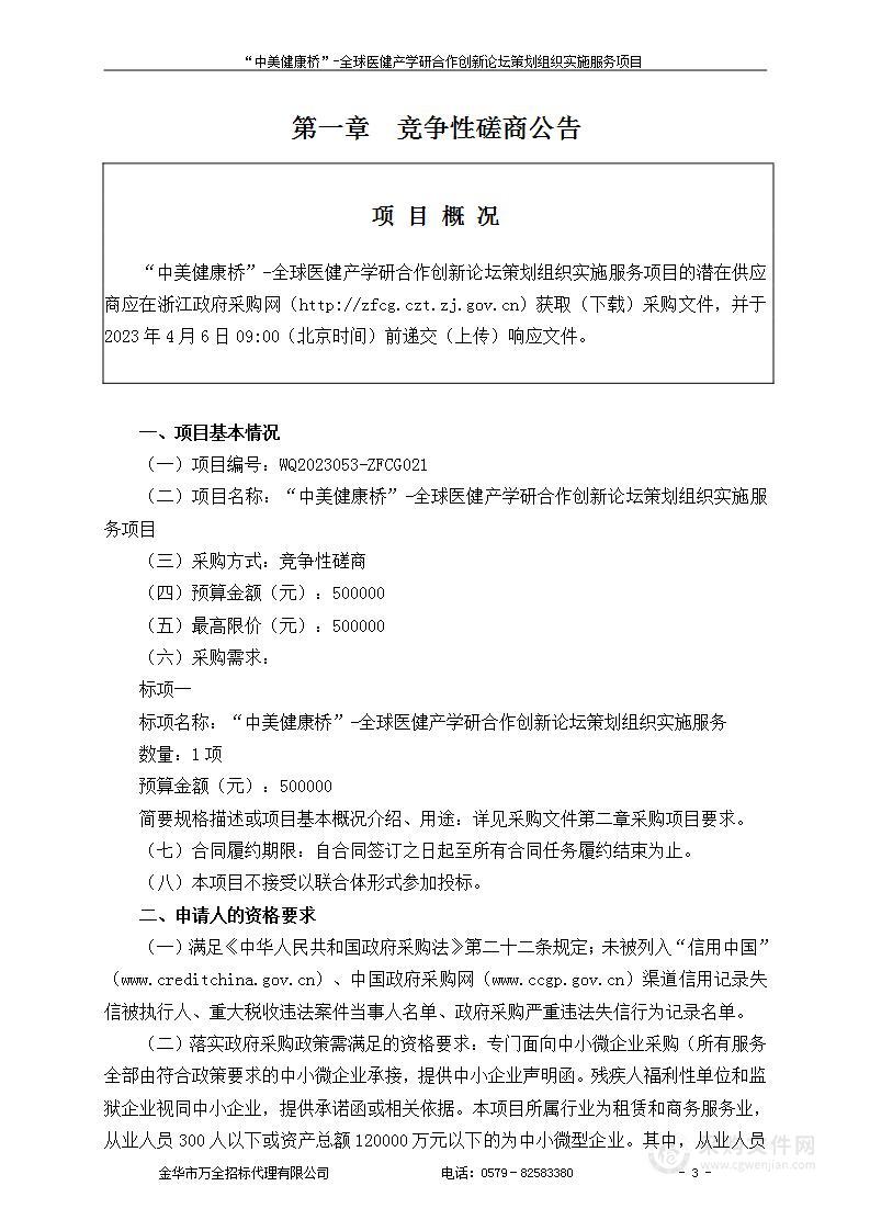 “中美健康桥”-全球医健产学研合作创新论坛策划组织实施服务项目