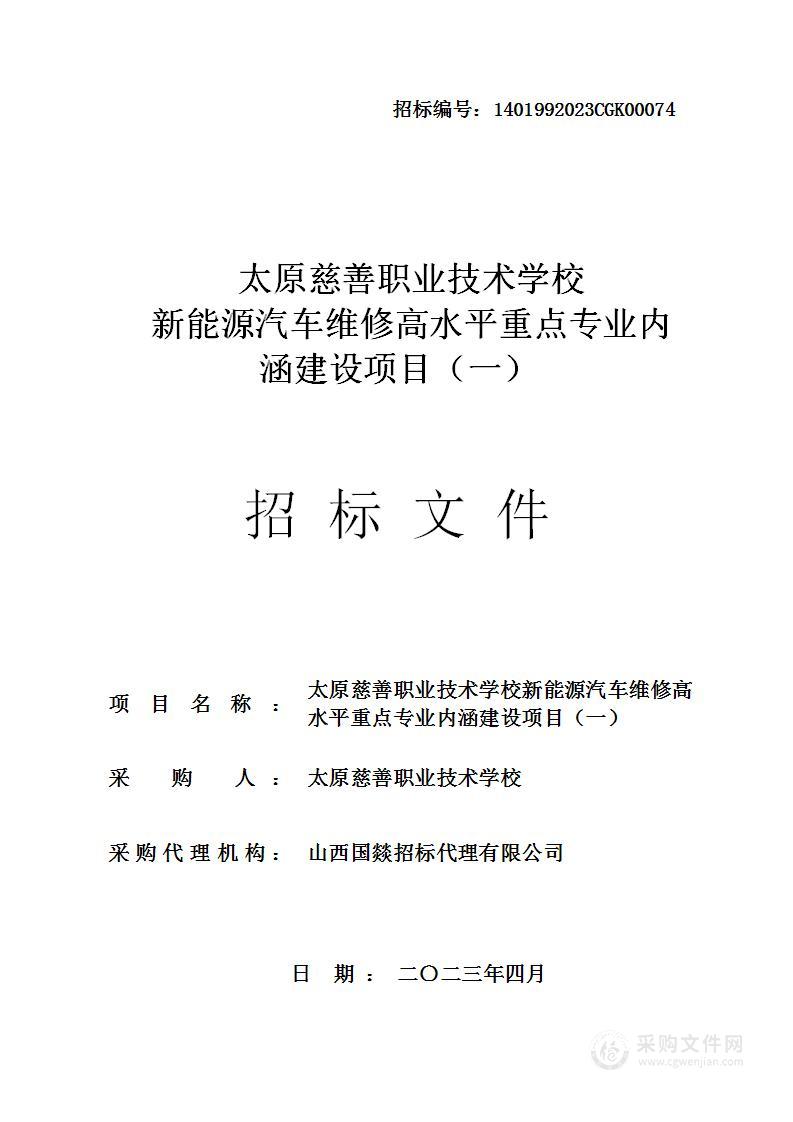 太原慈善职业技术学校新能源汽车维修高水平重点专业内涵建设项目（一）