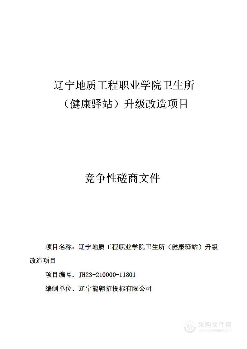 辽宁地质工程职业学院卫生所（健康驿站）升级改造项目